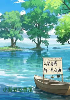 以夢爲餌，釣一尾心動 封面