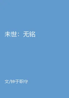 未世：無銘 封面