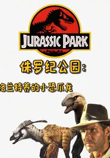 侏羅紀公園：格蘭特養的小恐爪龍 封面