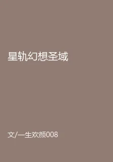 星軌幻想聖域 封面