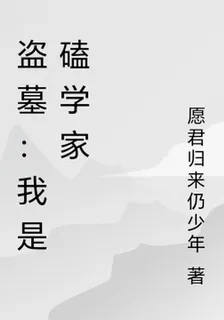 盜墓：我是磕學家 封面
