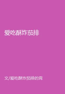 愛喫酥炸茄排 封面