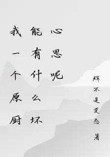 我一個原廚能有什麼壞心思呢 封面