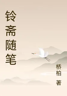 鈴齋隨筆 封面