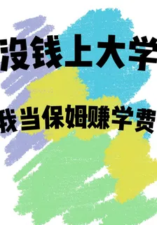 沒錢上大學，我當保姆賺學費 封面
