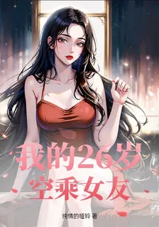 我的26歲空乘女友 封面