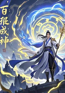 百職成神 封面