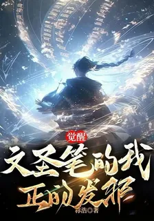 開局覺醒文聖筆的我，正的發邪 封面