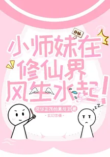 小師妹在修仙界風生水起！ 封面