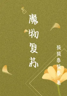 魔物復甦 封面