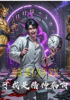 神明遊戲？可我是精神病啊 封面