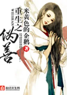 重生之僞善 封面