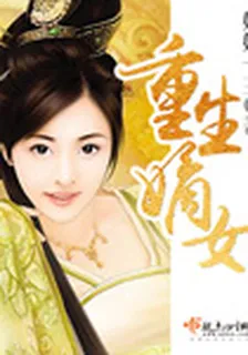 重生嫡女 封面