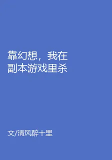 靠幻想，我在副本遊戲裏殺瘋了 封面