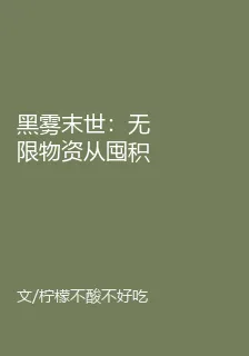 黑霧末世：無限物資從囤積女神開始 封面