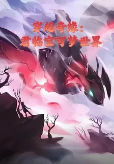 穿越奇緣：君臨寶可夢世界 封面
