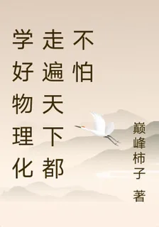 學好物理化走遍天下都不怕 封面