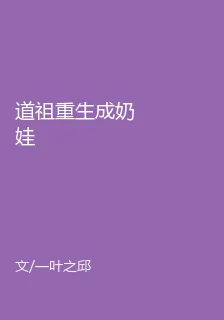 道祖重生成奶娃 封面
