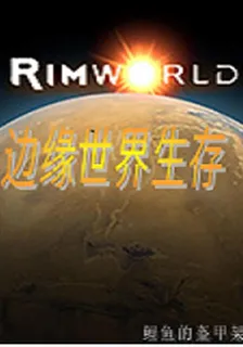 邊緣世界：從生存到領主 封面
