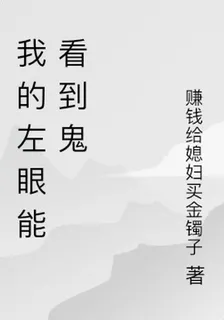 我的左眼能看到鬼 封面