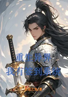 重生異界，我有簽到系統 封面