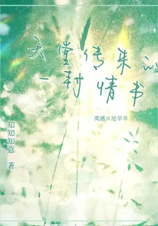 天堂傳來的一封情書 封面