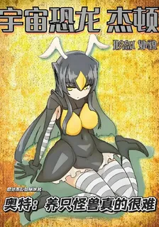奧特：養只怪獸真的很難 封面