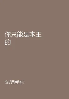 你只能是本王的 封面