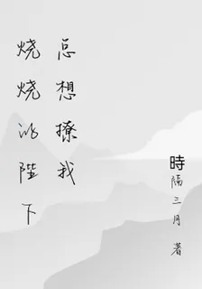 燒燒的陛下總想撩我 封面