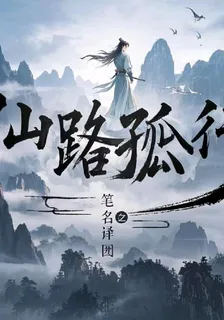 仙路孤行 封面