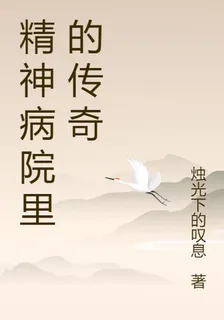 精神病院裏的傳奇 封面