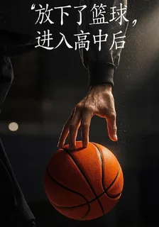 放下了籃球，進入高中後 封面