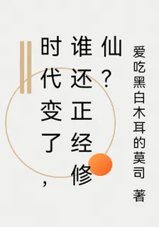 時代變了，誰還正經修仙？ 封面