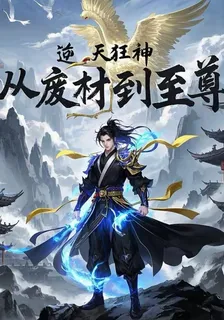 逆天狂神：從廢柴到至尊 封面