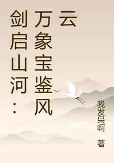 劍啓山河：萬象寶鑑風雲 封面