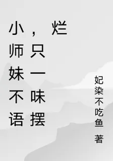 小師妹不語，只一味擺爛 封面