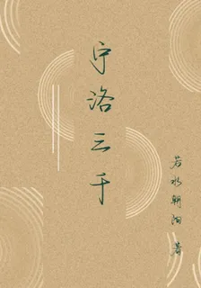 寧洛三千 封面