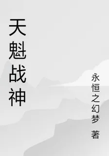 天魁戰神 封面