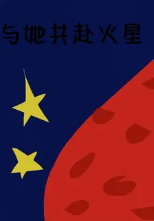與她共赴火星 封面