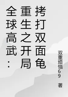 全球高武：重生之開局拷打雙面龜 封面