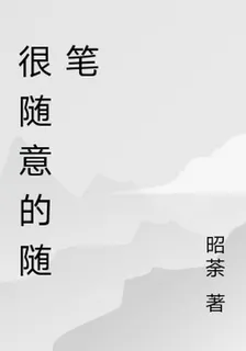 很隨意的隨筆 封面
