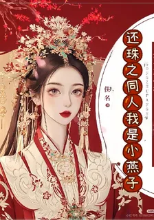 還珠之同人我是小燕子 封面