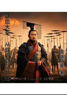 鐵血大秦從假詔篡命開始 封面