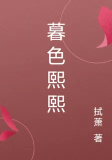 暮色熙熙 封面
