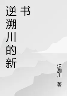 逆溯川的新書 封面
