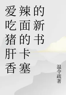 愛喫豬肝香辣面的卡塞的新書 封面