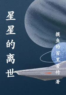 星星的離世 封面