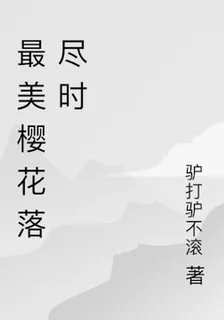 最美櫻花落盡時 封面