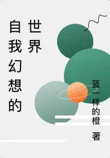 自我幻想的世界 封面