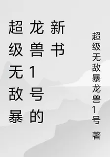 超級無敵暴龍獸1號的新書 封面